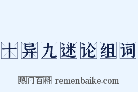 十异九迷论组词是什么意思的图片